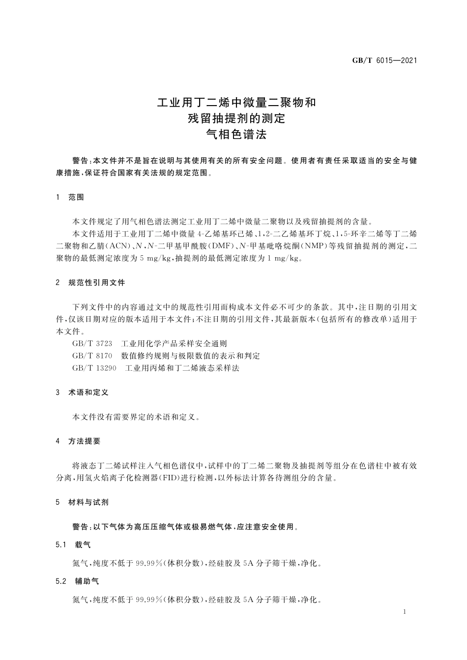 GB/T 6015-2021 工业用丁二烯中微量二聚物和残留抽提剂的测定 气相色谱法.pdf_第3页