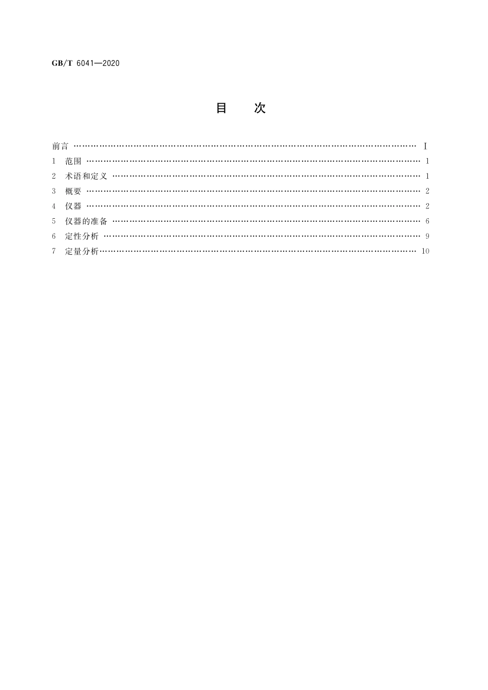 GB／T 6041-2020 质谱分析方法通则.pdf_第2页