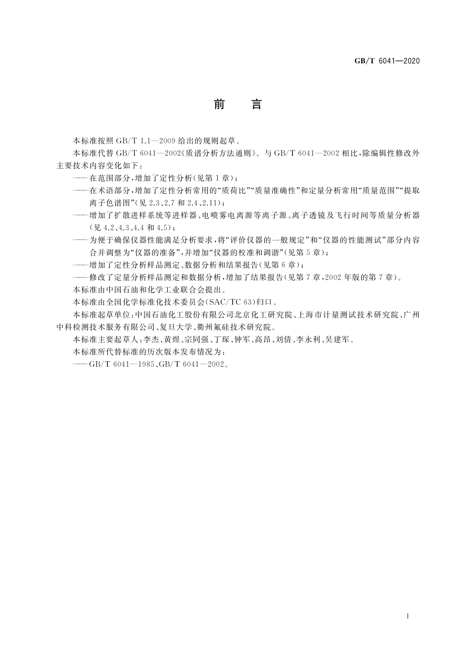 GB／T 6041-2020 质谱分析方法通则.pdf_第3页