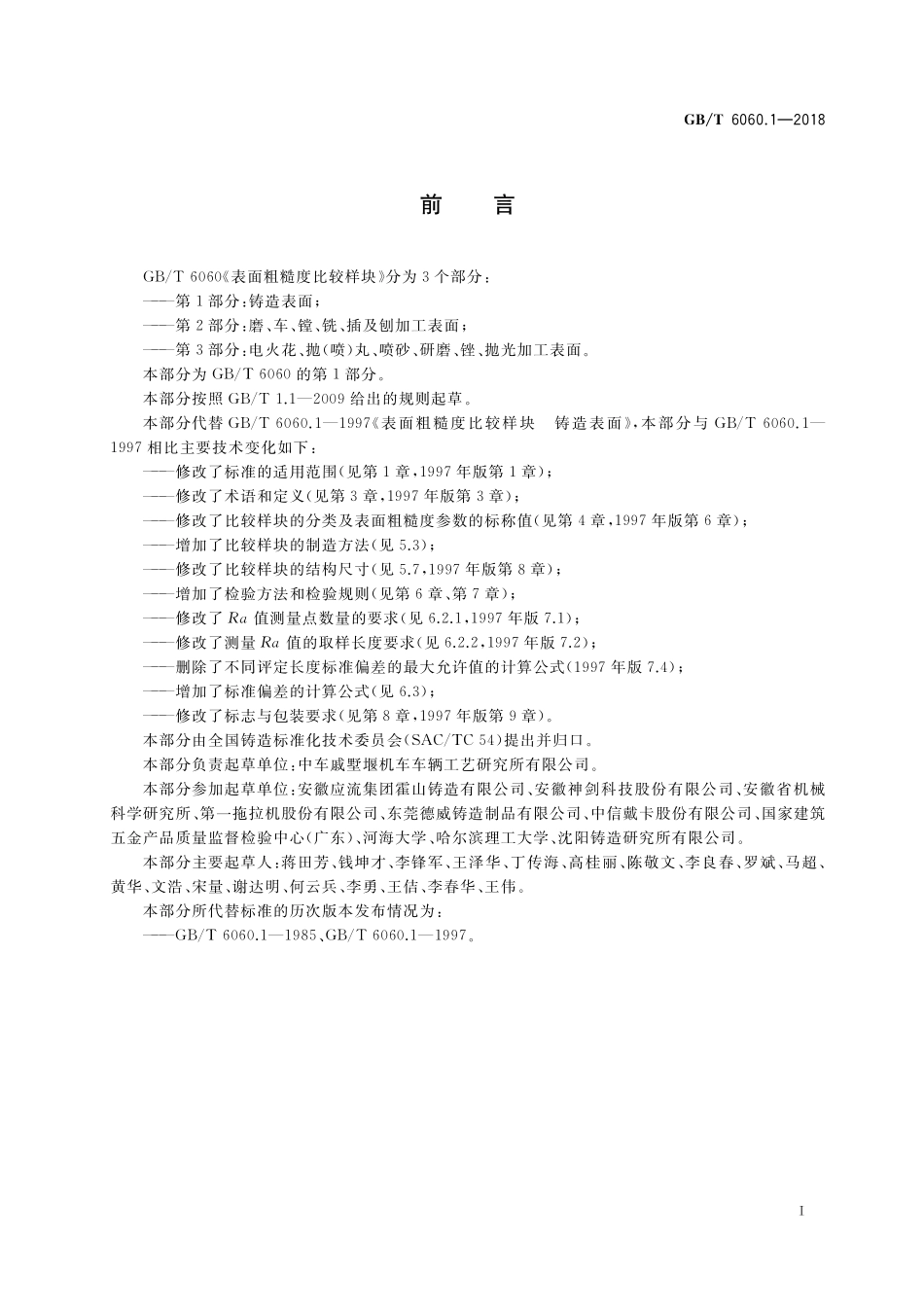 GB／T 6060.1-2018 表面粗糙度比较样块 第1部分：铸造表面.pdf_第2页