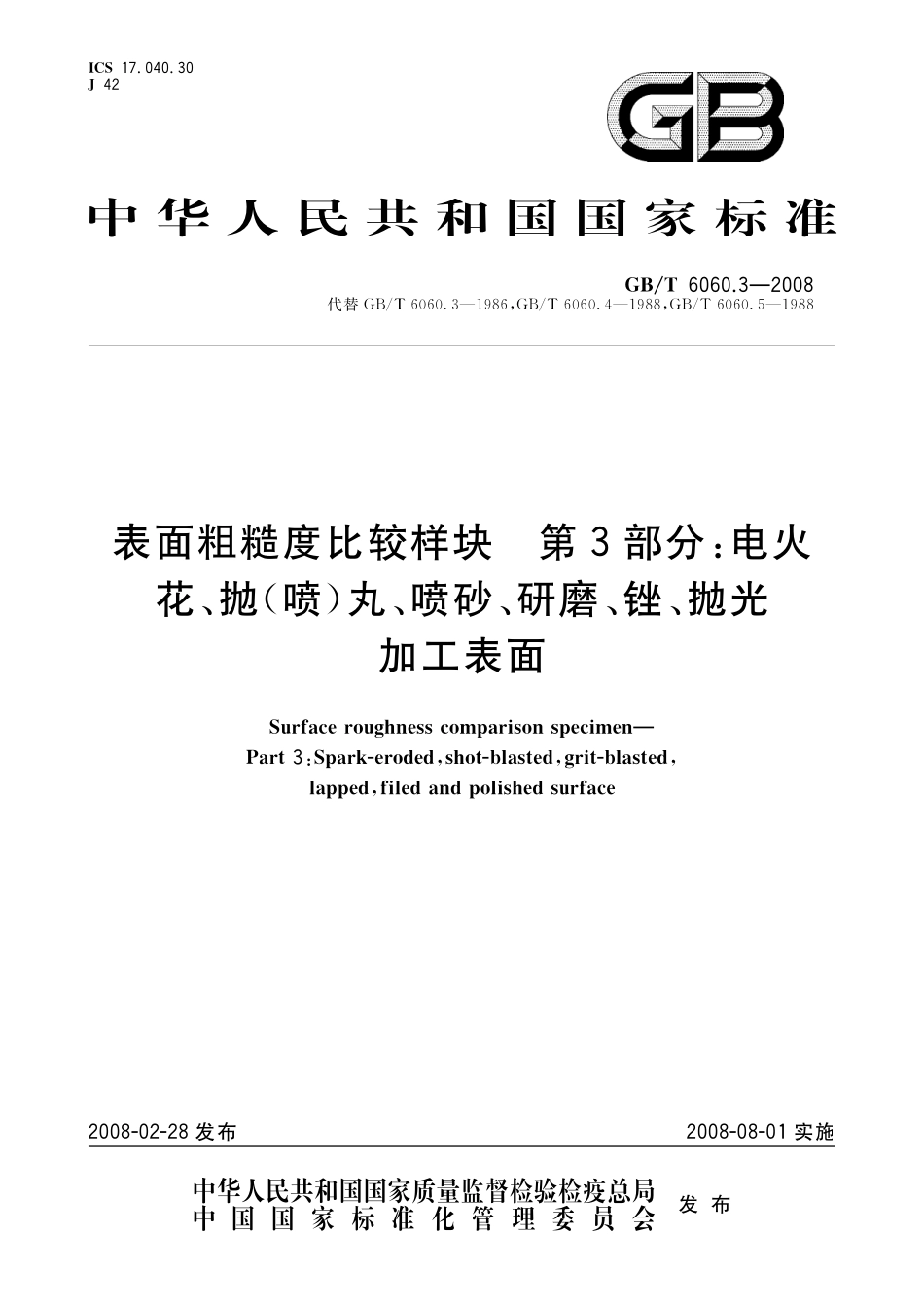 GB／T 6060.3-2008 表面粗糙度比较样块 第3部分：电火花、抛（喷）丸、喷砂、研磨、锉、抛光加工表面.pdf_第1页