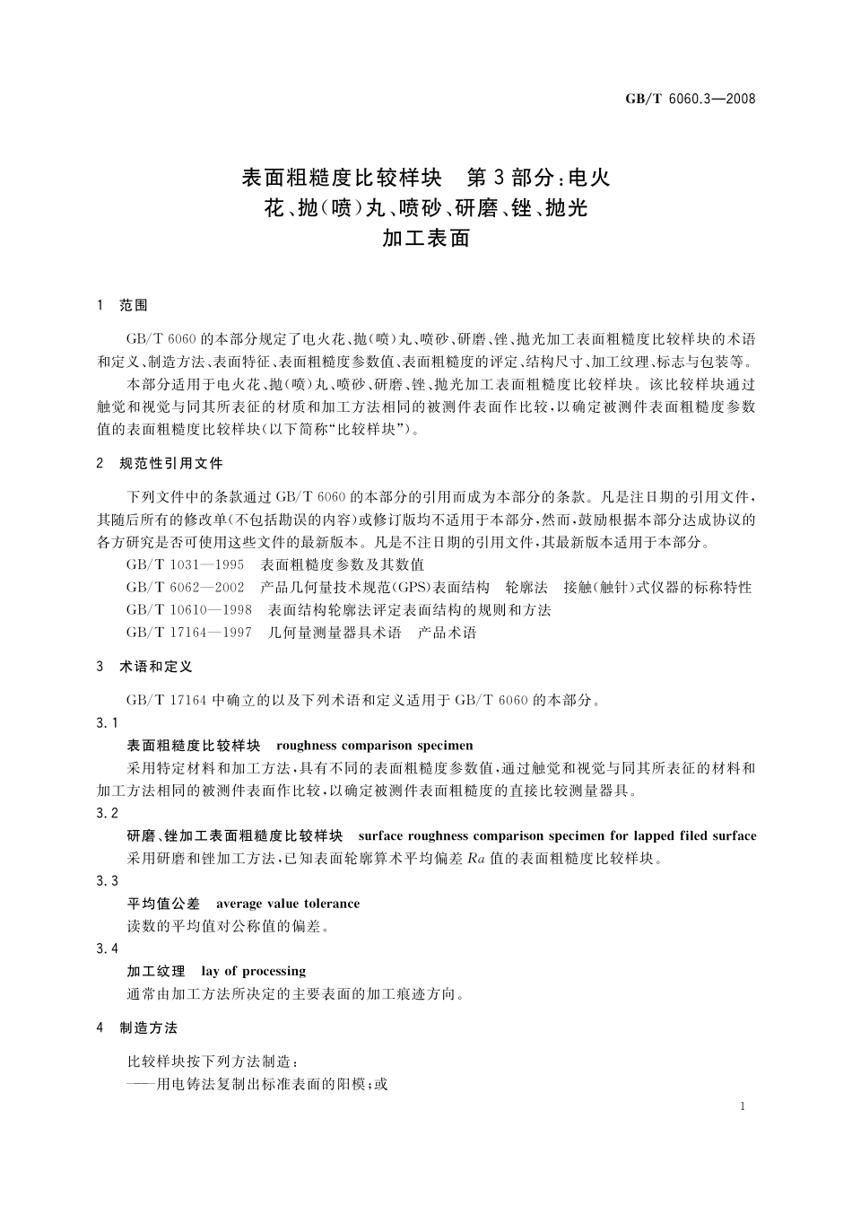 GB／T 6060.3-2008 表面粗糙度比较样块 第3部分：电火花、抛（喷）丸、喷砂、研磨、锉、抛光加工表面.pdf_第3页