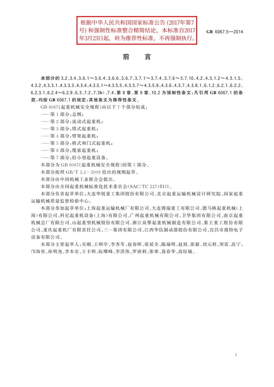 GB／T 6067.5-2014 起重机械安全规程 第5部分：桥式和门式起重机.pdf_第2页