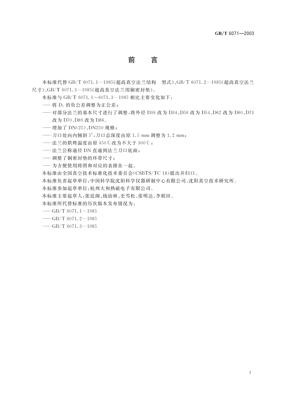 GB／T 6071-2003 超高真空法兰.pdf_第2页