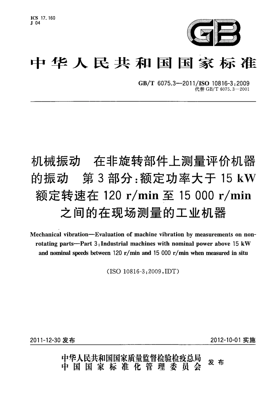GB/T 6075.3-2011 机械振动 在非旋转部件上测量评价机器的振动 第3部分:额定功率大于15kW额定转速在120 rmin至15000rmin之间的在现场测量的工业机器.pdf_第1页