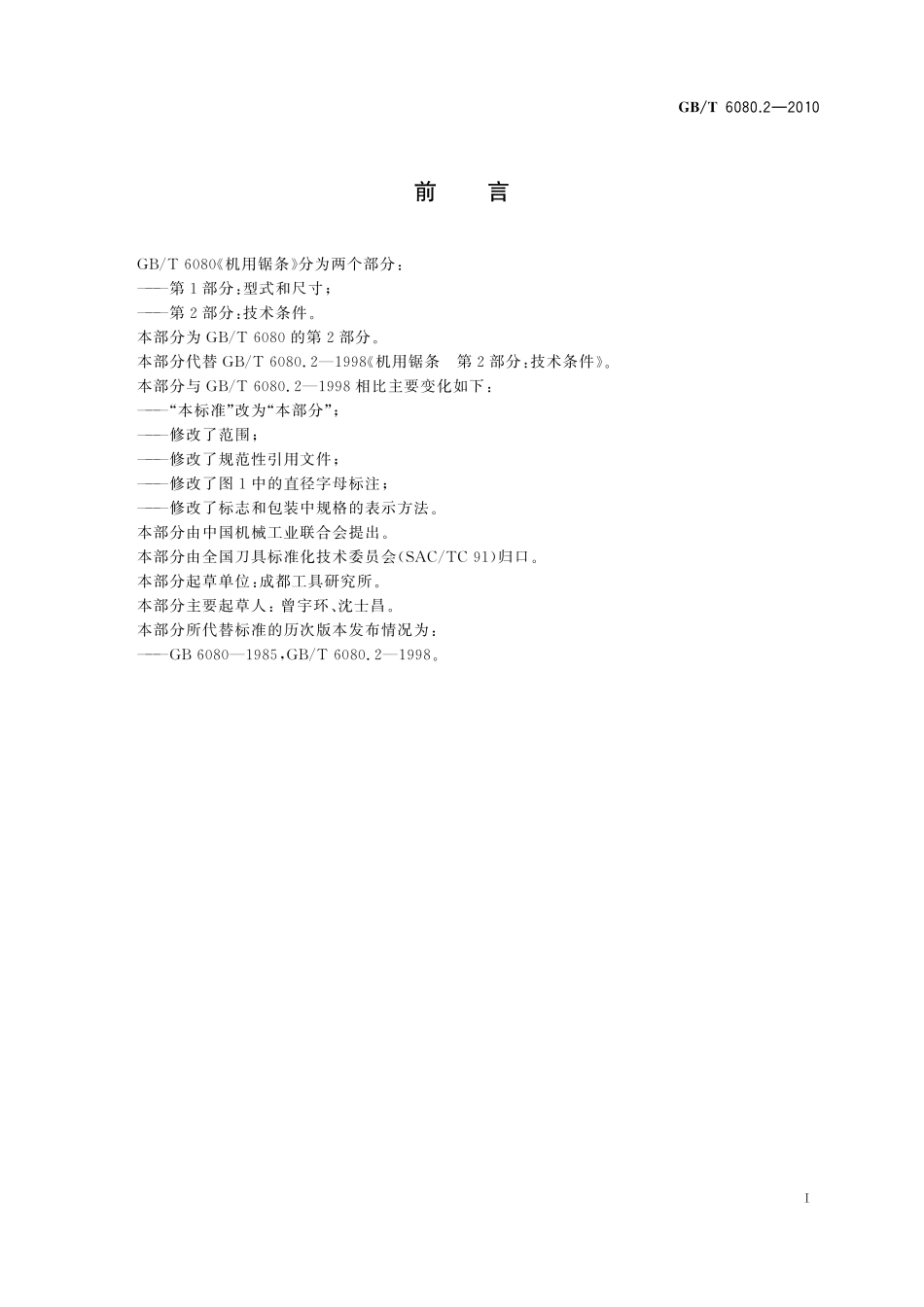 GB／T 6080.2-2010 机用锯条 第2部分：技术条件.pdf_第2页