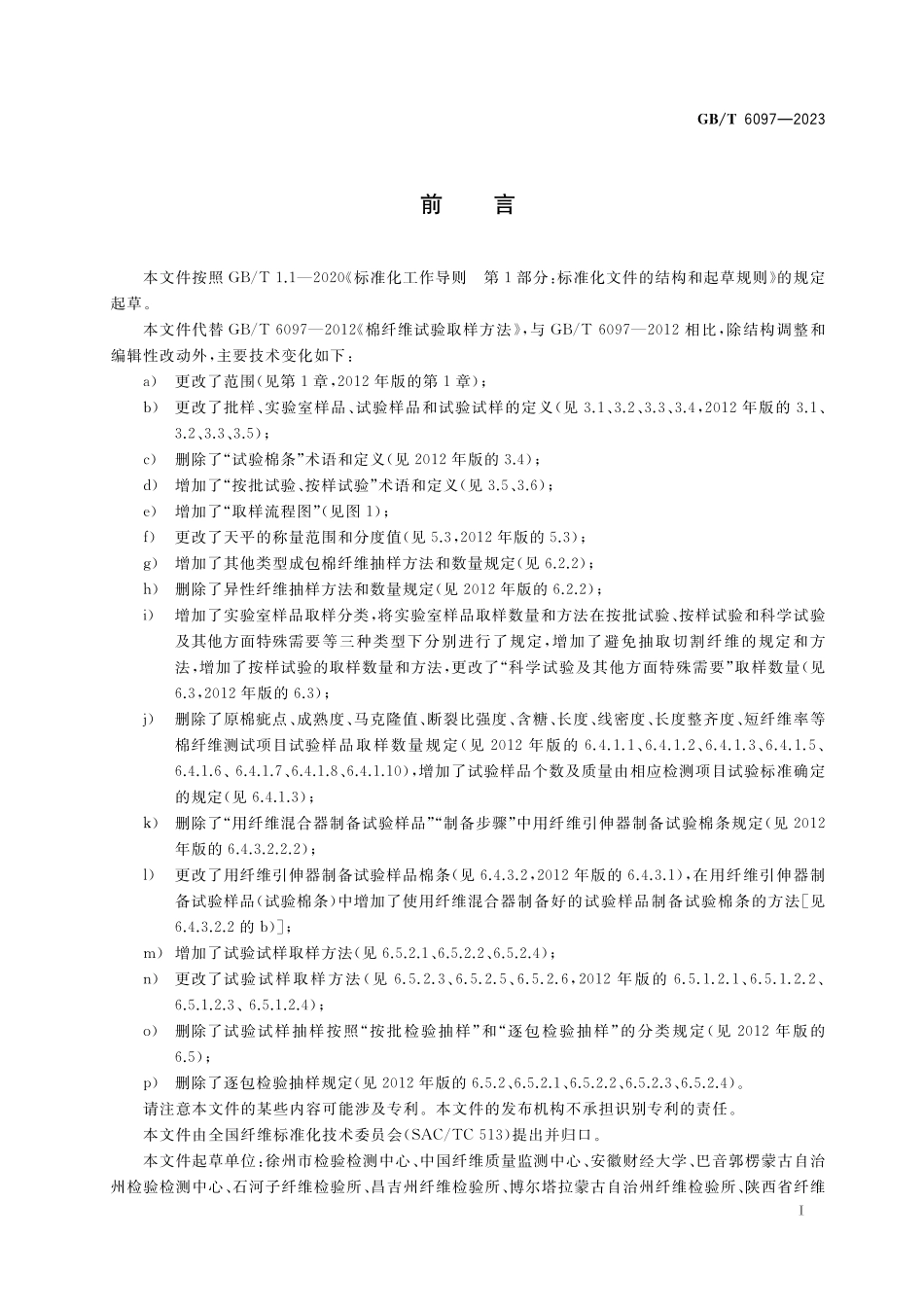 GB/T 6097-2023 棉纤维试验取样方法.pdf_第2页