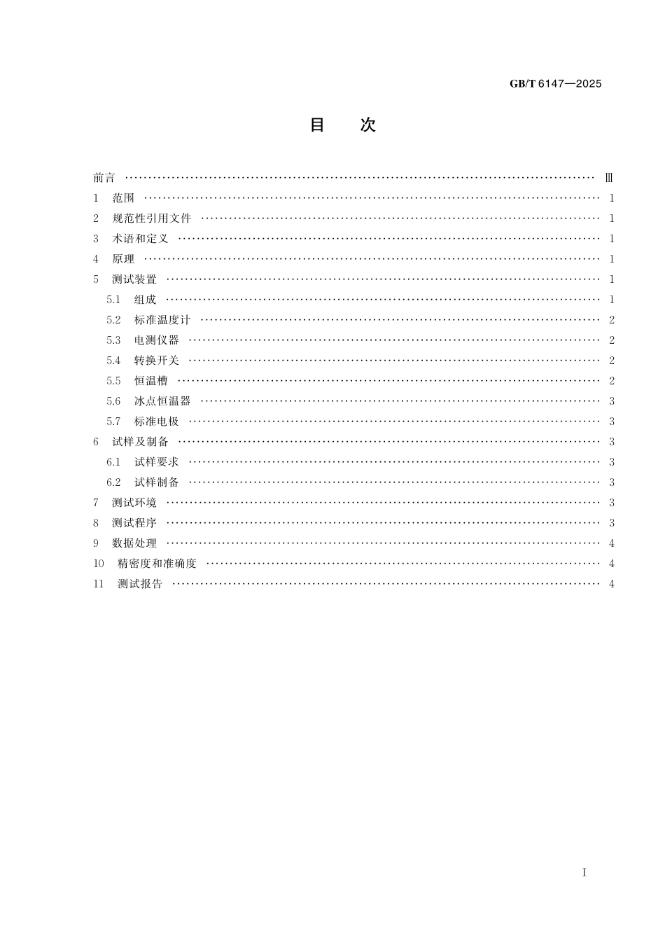 GB／T 6147-2025 精密电阻合金热电动势率测试方法.pdf_第3页