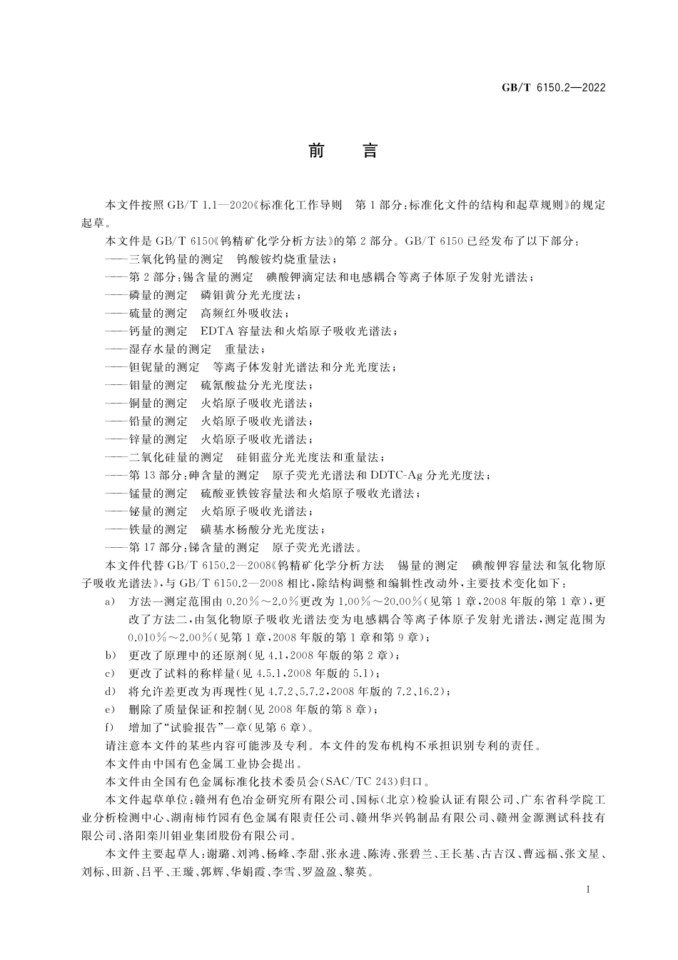 GB/T 6150.2-2022 钨精矿化学分析方法 第2部分:锡含量的测定 碘酸钾滴定法和电感耦合等离子体原子发射光谱法.pdf_第2页