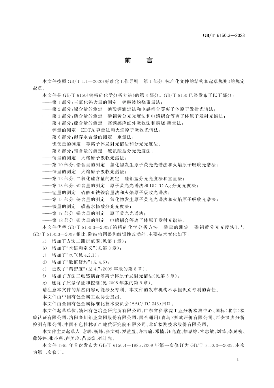 GB／T 6150.3-2023 钨精矿化学分析方法 第3部分：磷含量的测定 磷钼黄分光光度法和电感耦合等离子体原子发射光谱法.pdf_第3页