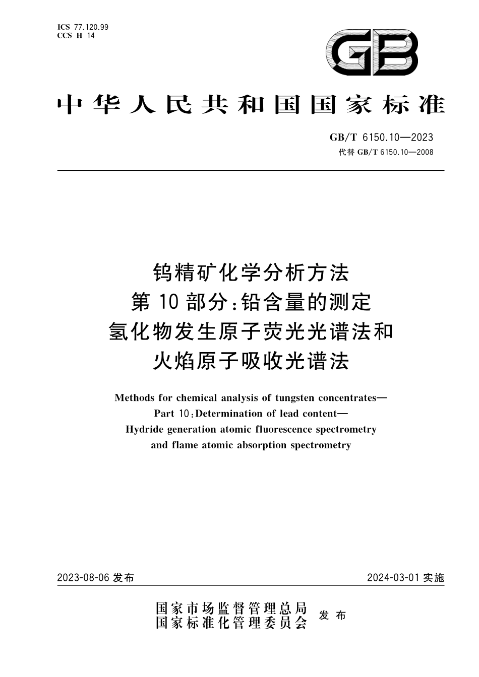 GB/T 6150.10-2023 钨精矿化学分析方法 第10部分:铅含量的测定 氢化物发生原子荧光光谱法和火焰原子吸收光谱法.pdf_第1页