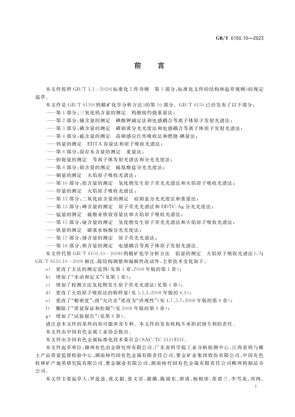 GB/T 6150.10-2023 钨精矿化学分析方法 第10部分:铅含量的测定 氢化物发生原子荧光光谱法和火焰原子吸收光谱法.pdf_第2页