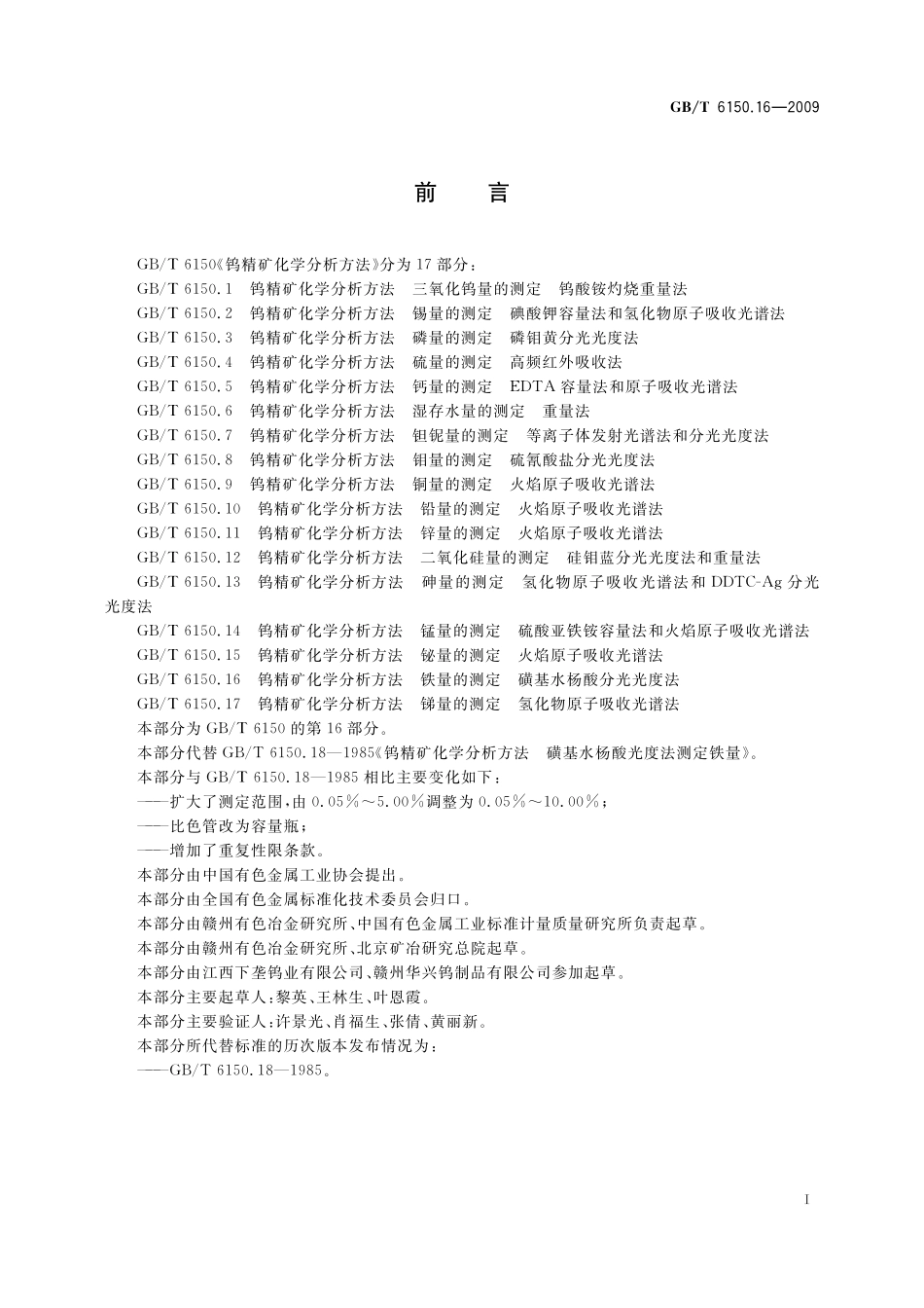 GB/T 6150.16-2009 钨精矿化学分析方法 铁量的测定 磺基水杨酸分光光度法.pdf_第3页