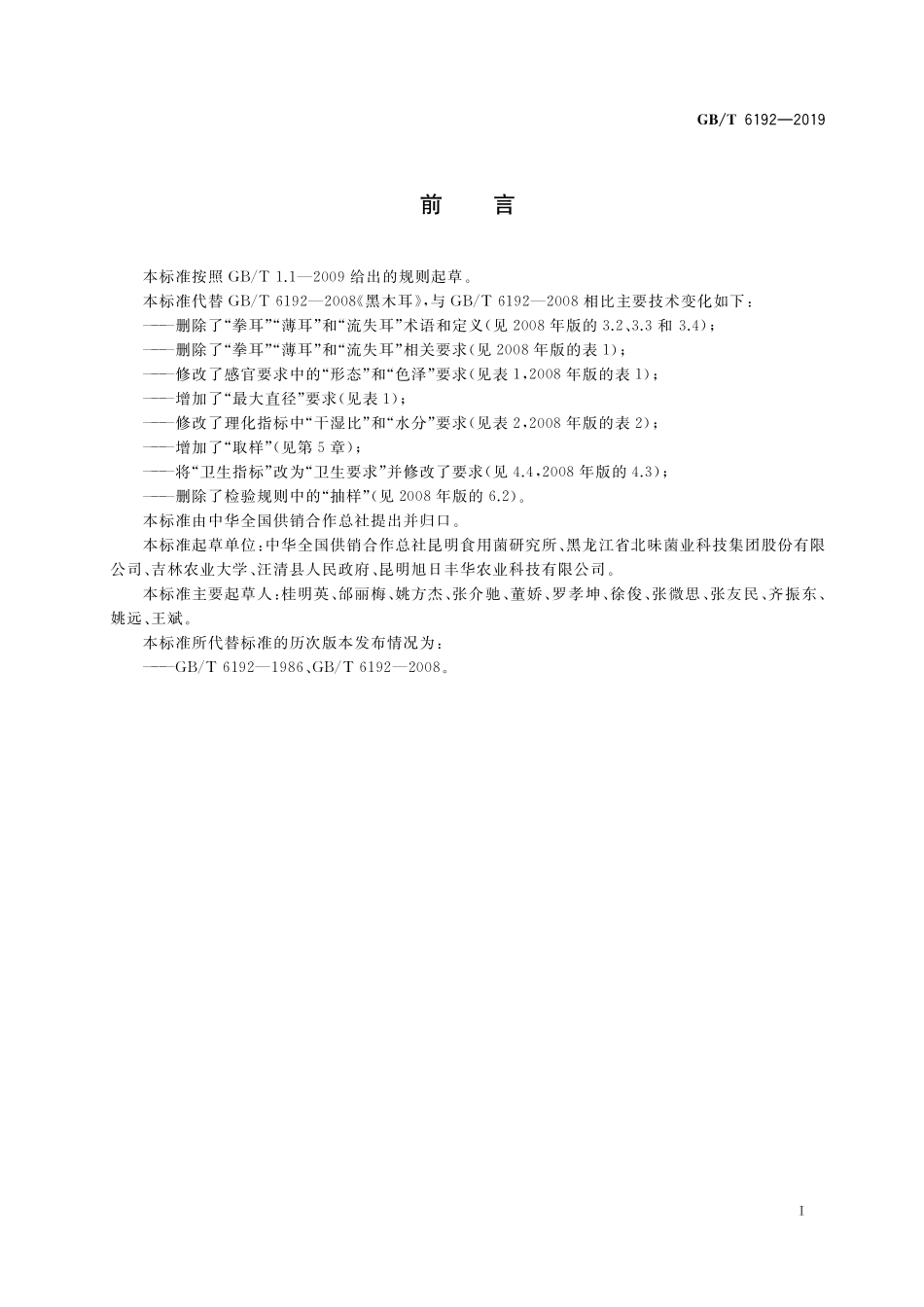 GB／T 6192-2019 黑木耳.pdf_第2页