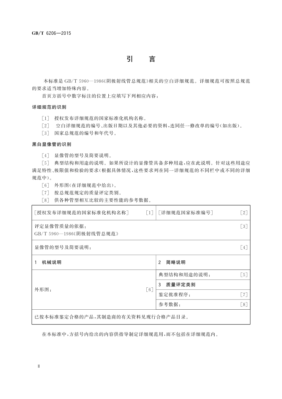 GB／T 6206-2015 黑白显象管空白详细规范.pdf_第3页
