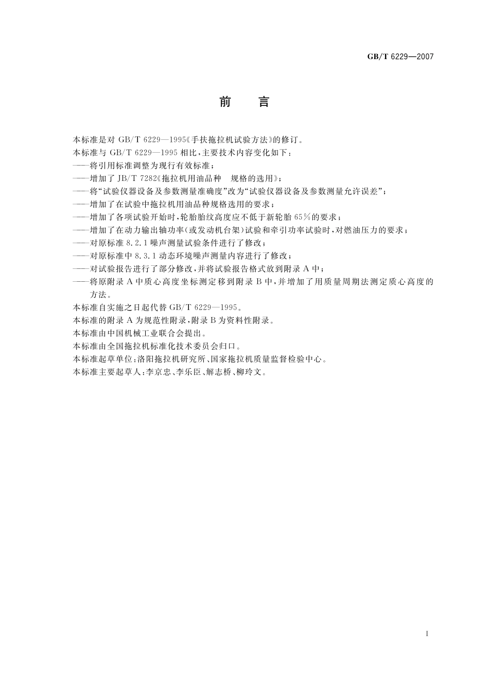 GB／T 6229-2007 手扶拖拉机 试验方法.pdf_第3页