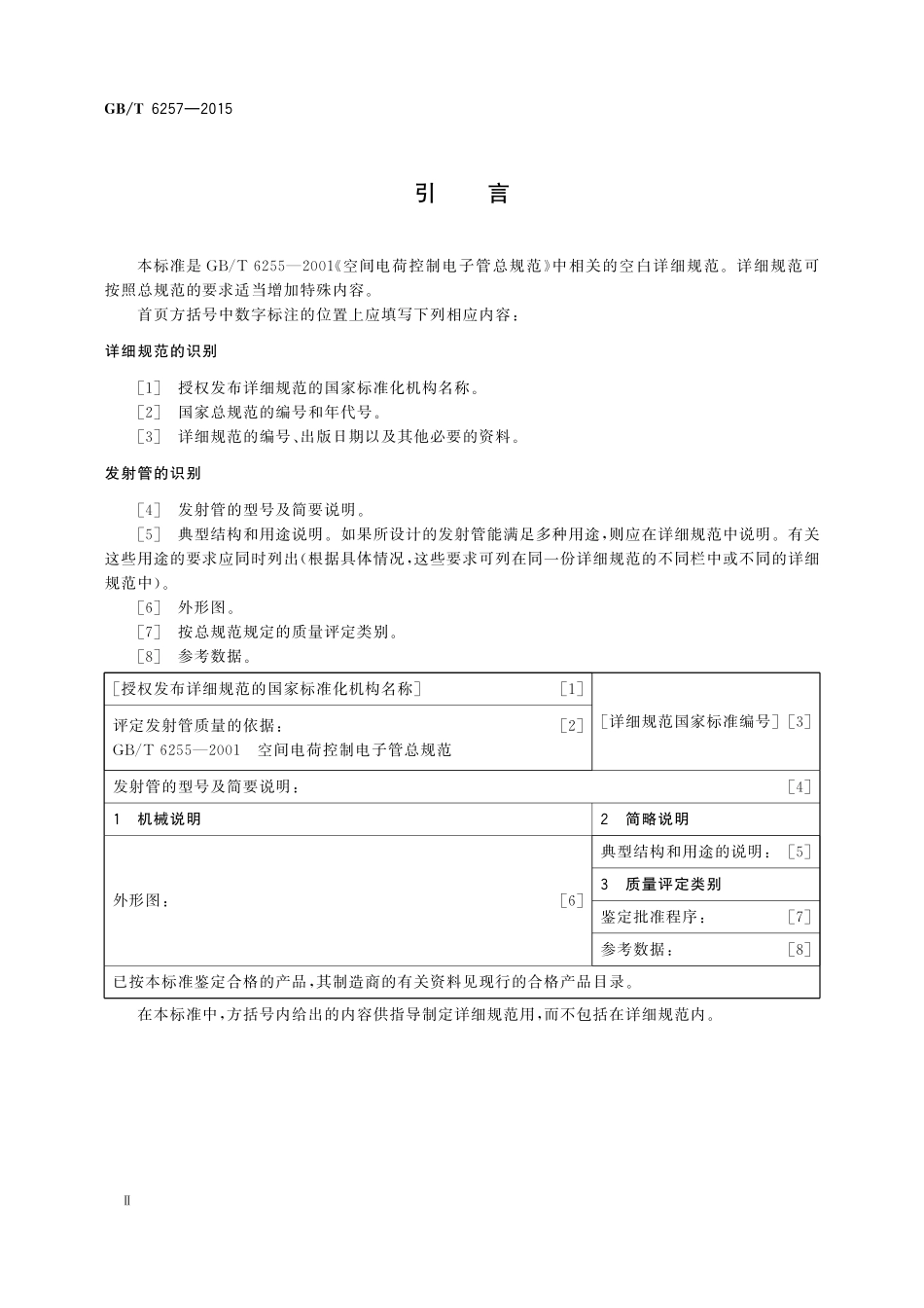 GB／T 6257-2015 发射管空白详细规范.pdf_第3页