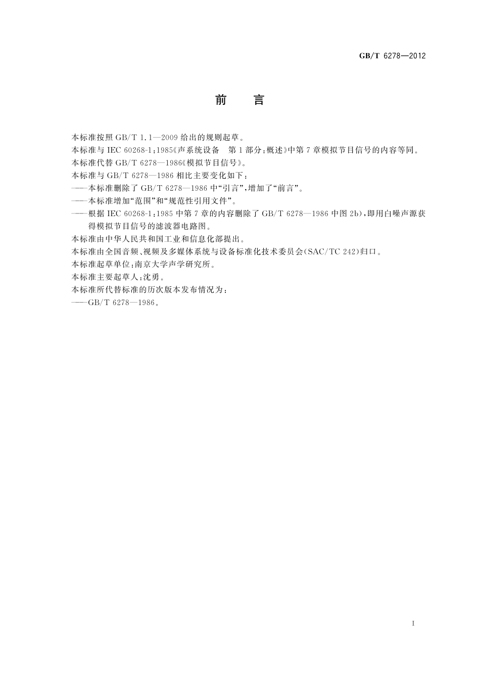 GB／T 6278-2012 声系统设备 概述 模拟节目信号.pdf_第2页