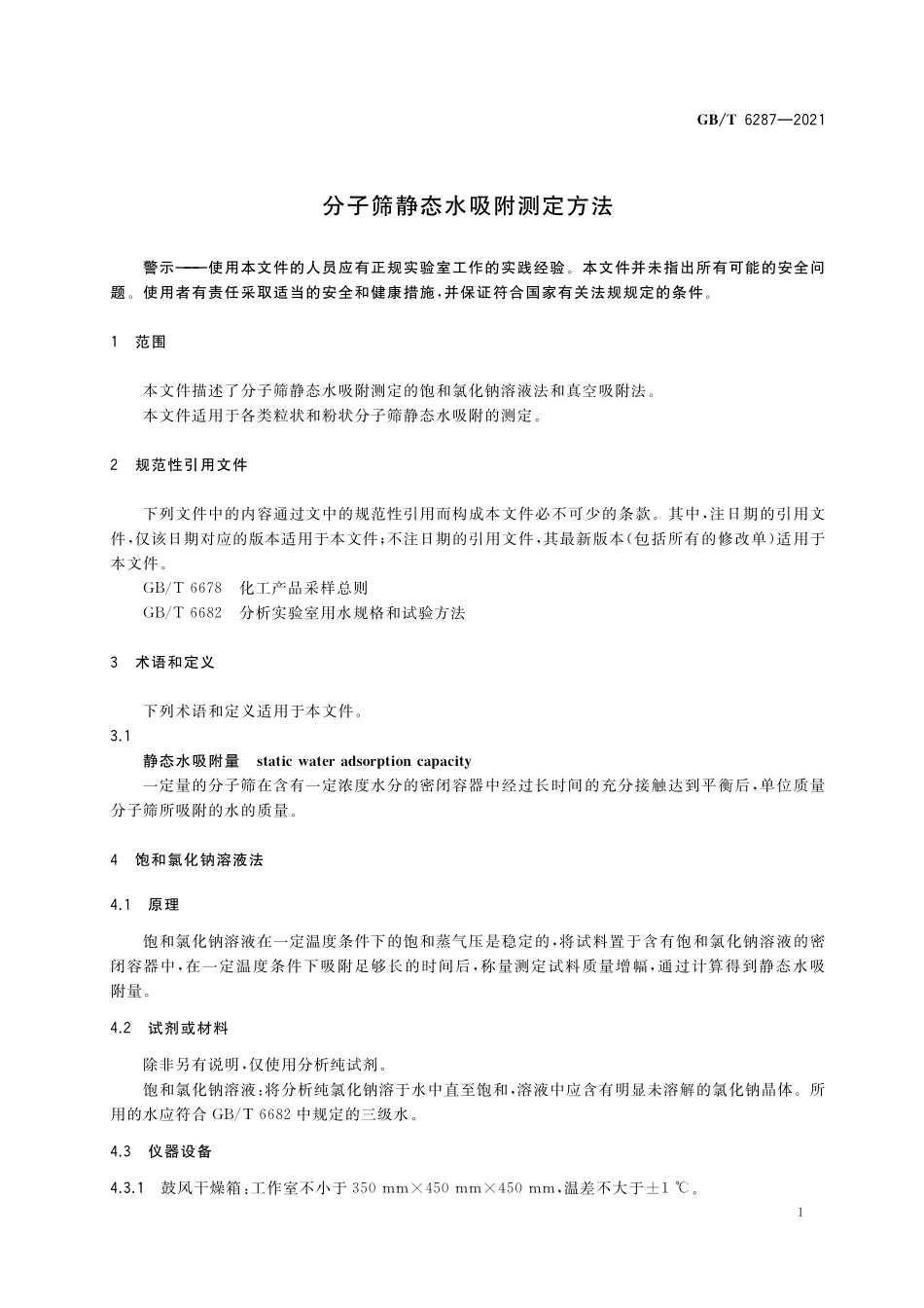 GB／T 6287-2021 分子筛静态水吸附测定方法.pdf_第3页
