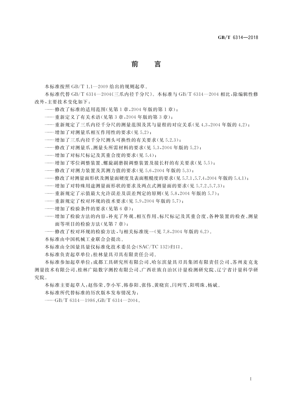 GB／T 6314-2018 三爪内径千分尺.pdf_第2页
