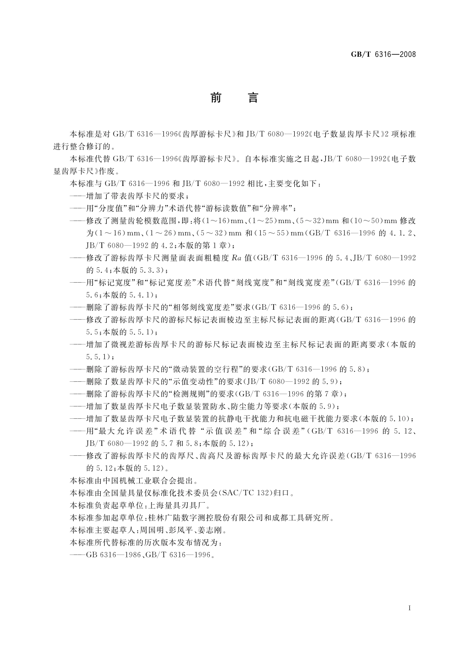 GB/T 6316-2008 游标、带表和数显齿厚卡尺.pdf_第2页