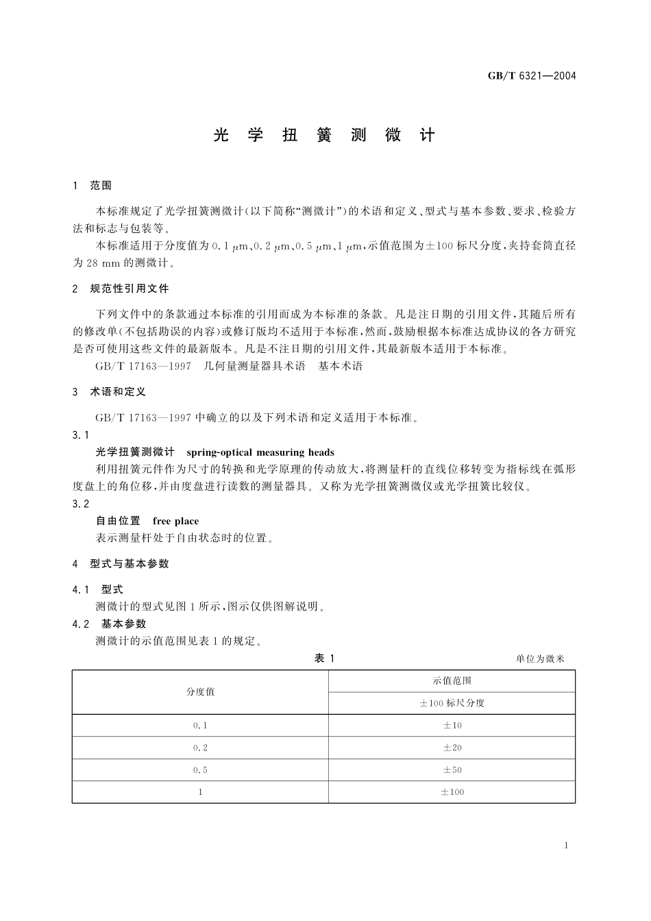GB／T 6321-2004 光学扭簧测微计.pdf_第3页