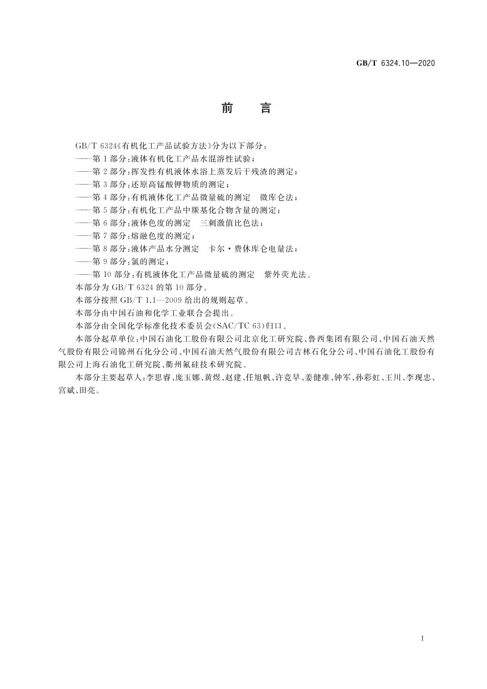 GB／T 6324.10-2020 有机化工产品试验方法 第10部分：有机液体化工产品微量硫的测定 紫外荧光法.pdf_第2页