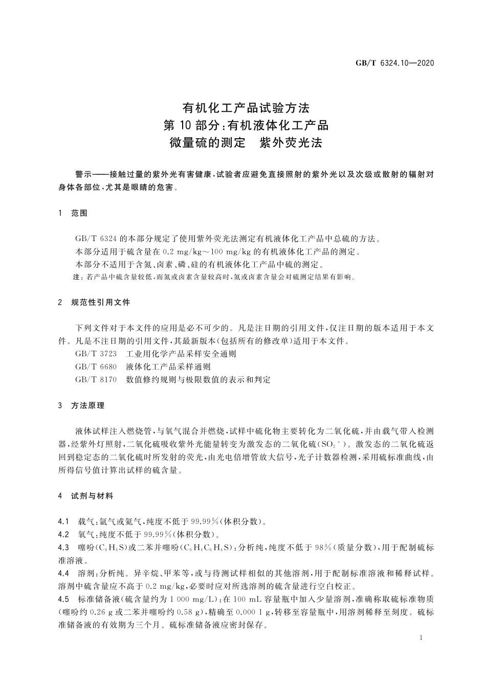 GB／T 6324.10-2020 有机化工产品试验方法 第10部分：有机液体化工产品微量硫的测定 紫外荧光法.pdf_第3页