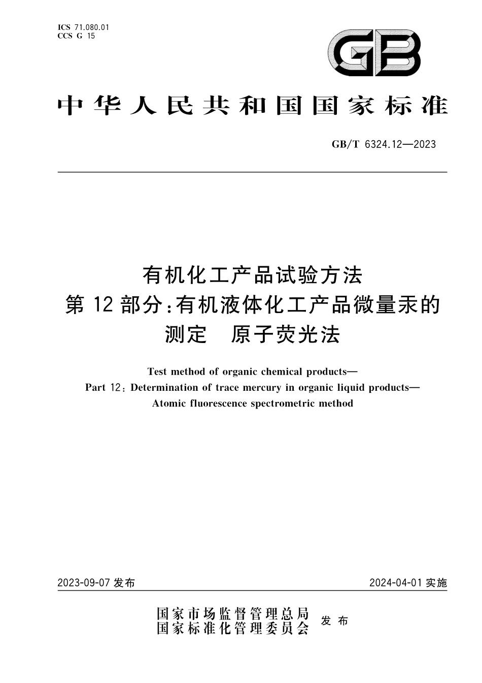 GB／T 6324.12-2023 有机化工产品试验方法 第12部分：有机液体化工产品微量汞的测定 原子荧光法.pdf_第1页