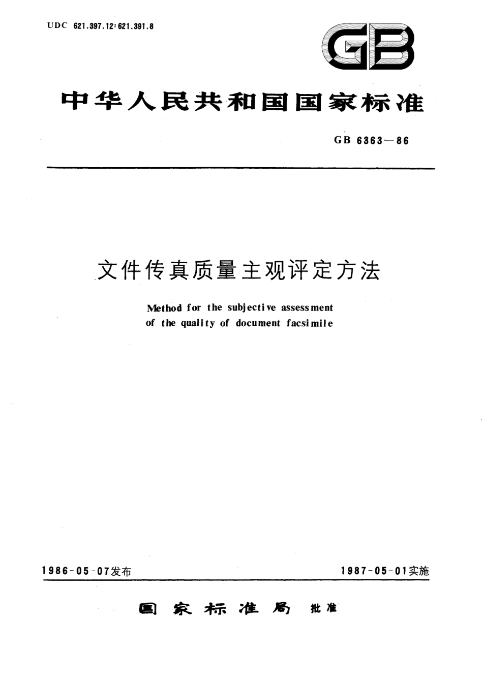 GB／T 6363-1986 文件传真质量主观评定方法.pdf_第1页