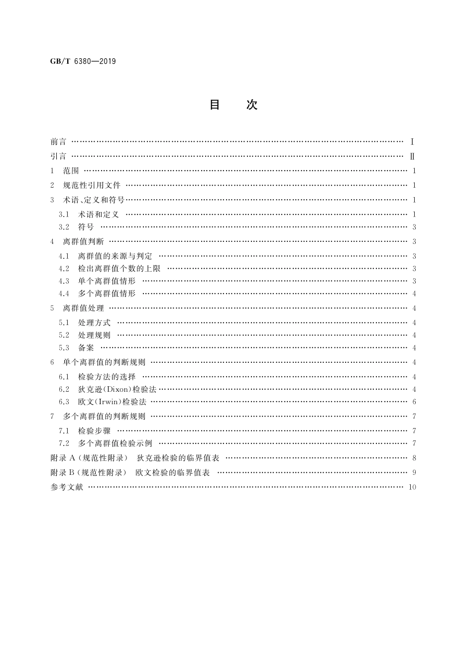 GB／T 6380-2019 数据的统计处理和解释 Ⅰ型极值分布样本离群值的判断和处理.pdf_第2页