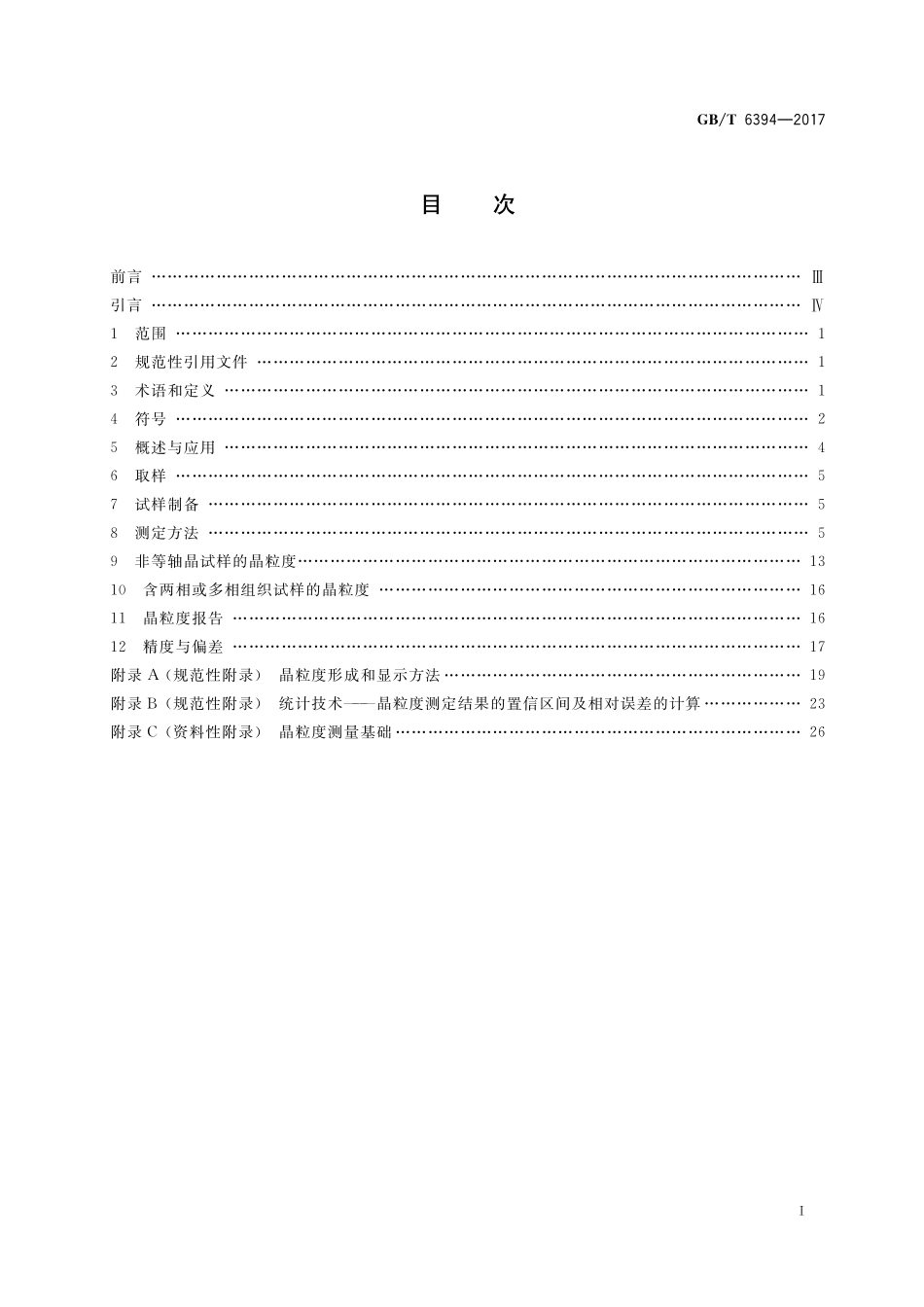 GB／T 6394-2017 金属平均晶粒度测定方法.pdf_第2页