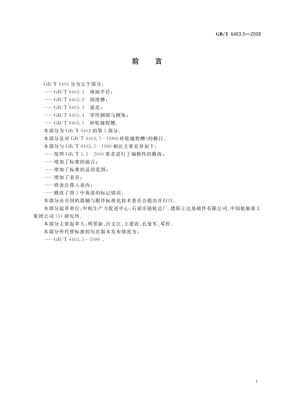 GB／T 6403.5-2008 砂轮越程槽.pdf_第2页