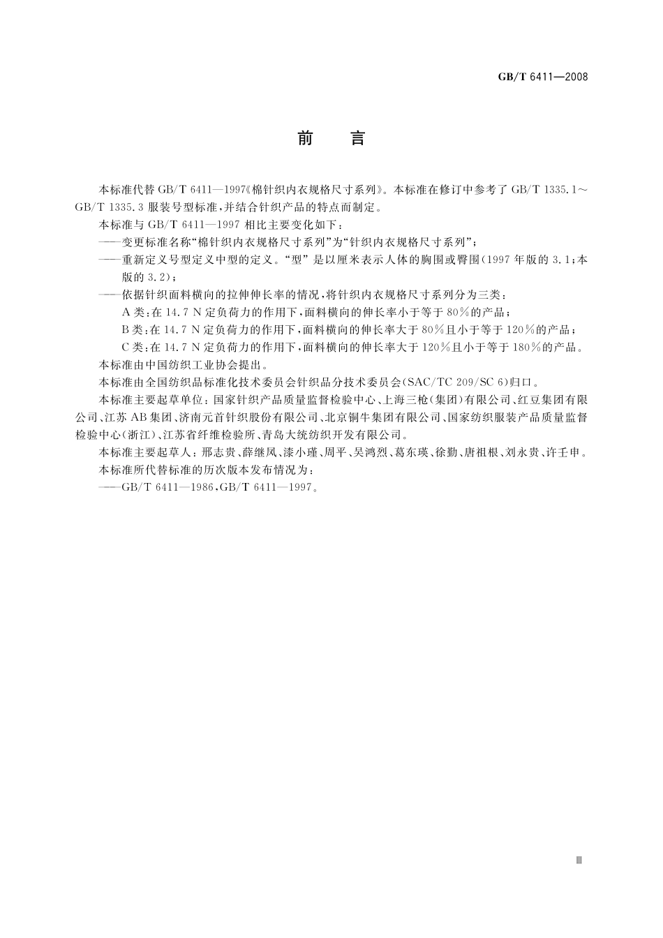 GB／T 6411-2008 针织内衣规格尺寸系列.pdf_第3页