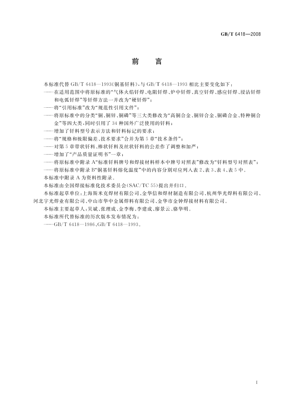 GB/T 6418-2008 铜基钎料.pdf_第2页