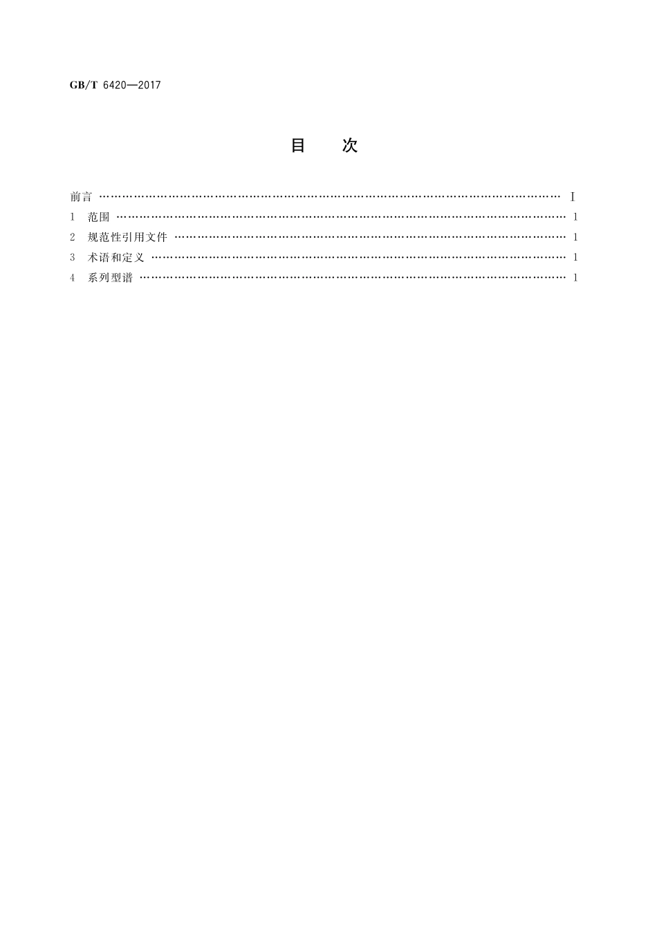 GB／T 6420-2017 货运挂车系列型谱.pdf_第2页