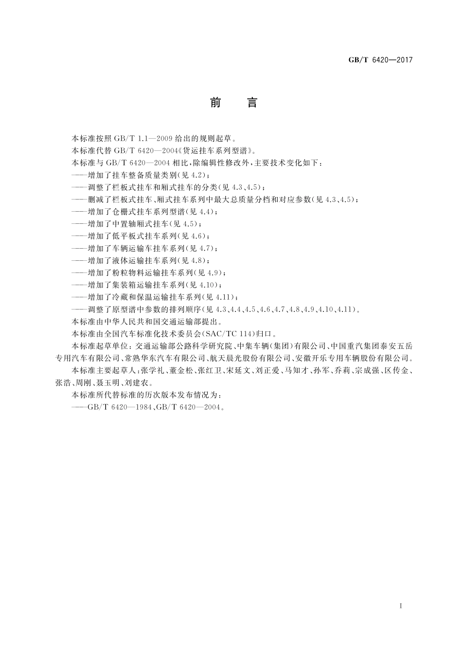 GB／T 6420-2017 货运挂车系列型谱.pdf_第3页