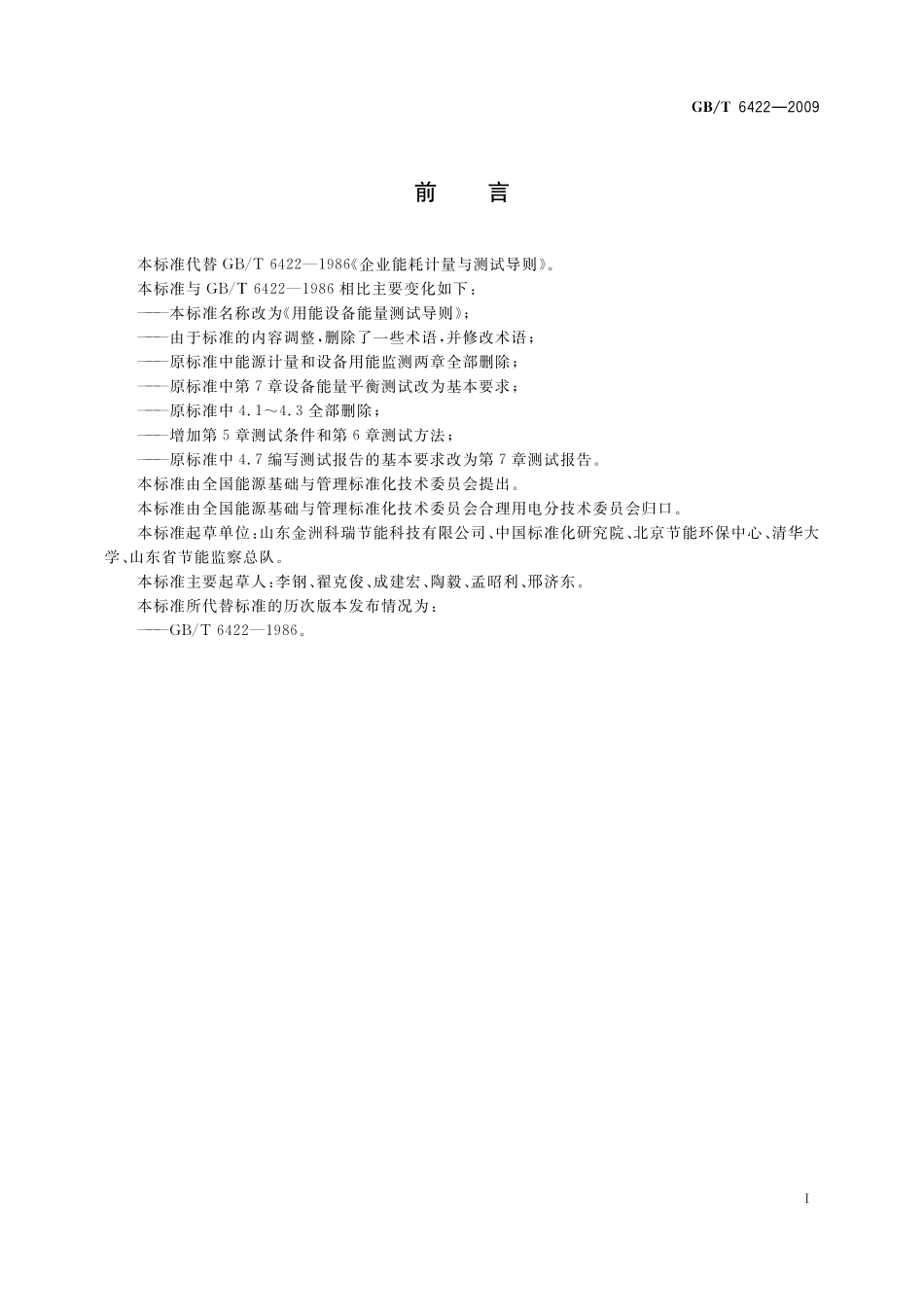 GB/T 6422-2009 用能设备能量测试导则.pdf_第2页