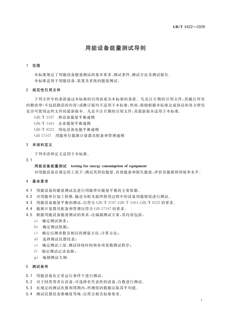 GB/T 6422-2009 用能设备能量测试导则.pdf_第3页