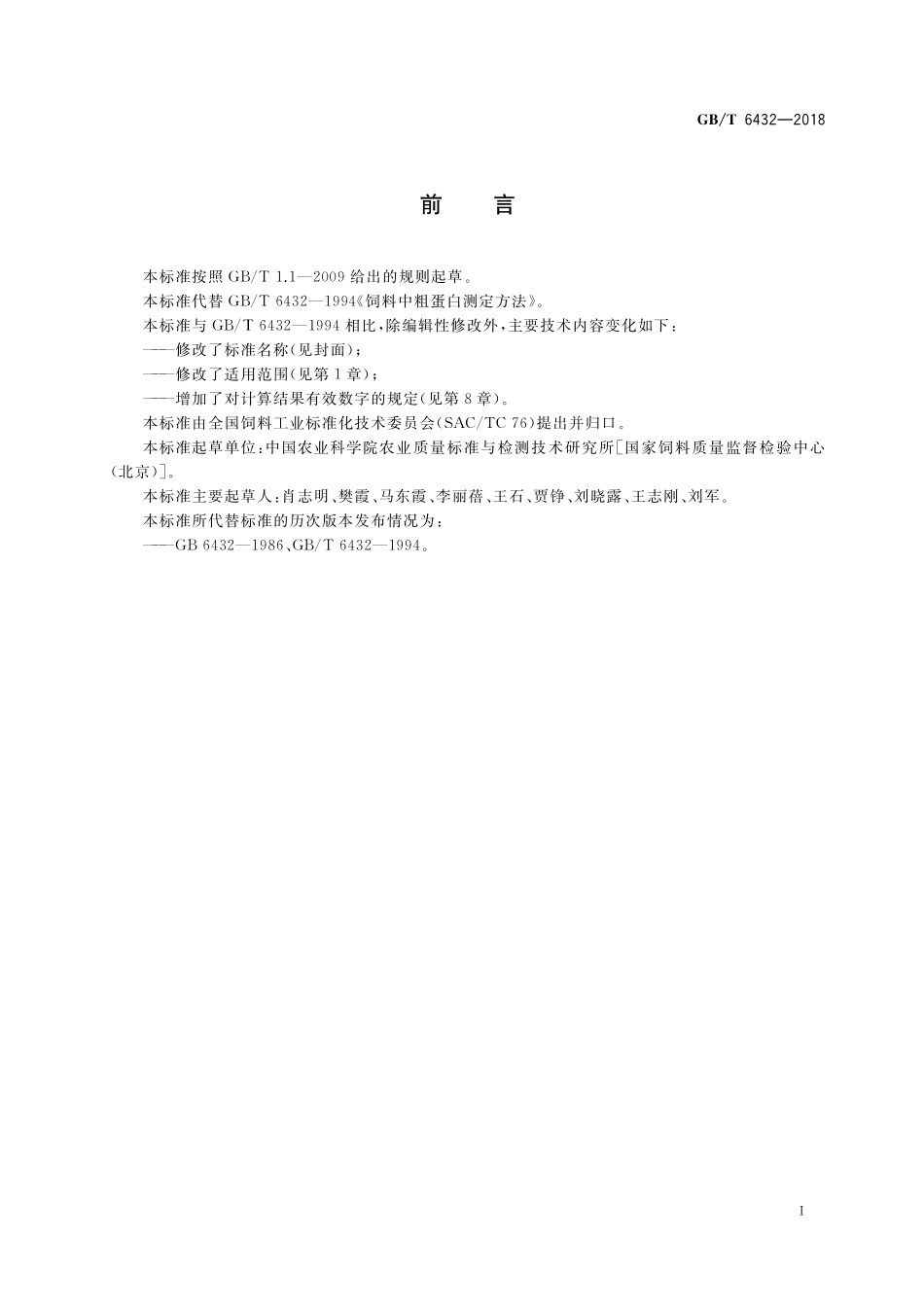 GB／T 6432-2018 饲料中粗蛋白的测定 凯氏定氮法.pdf_第2页