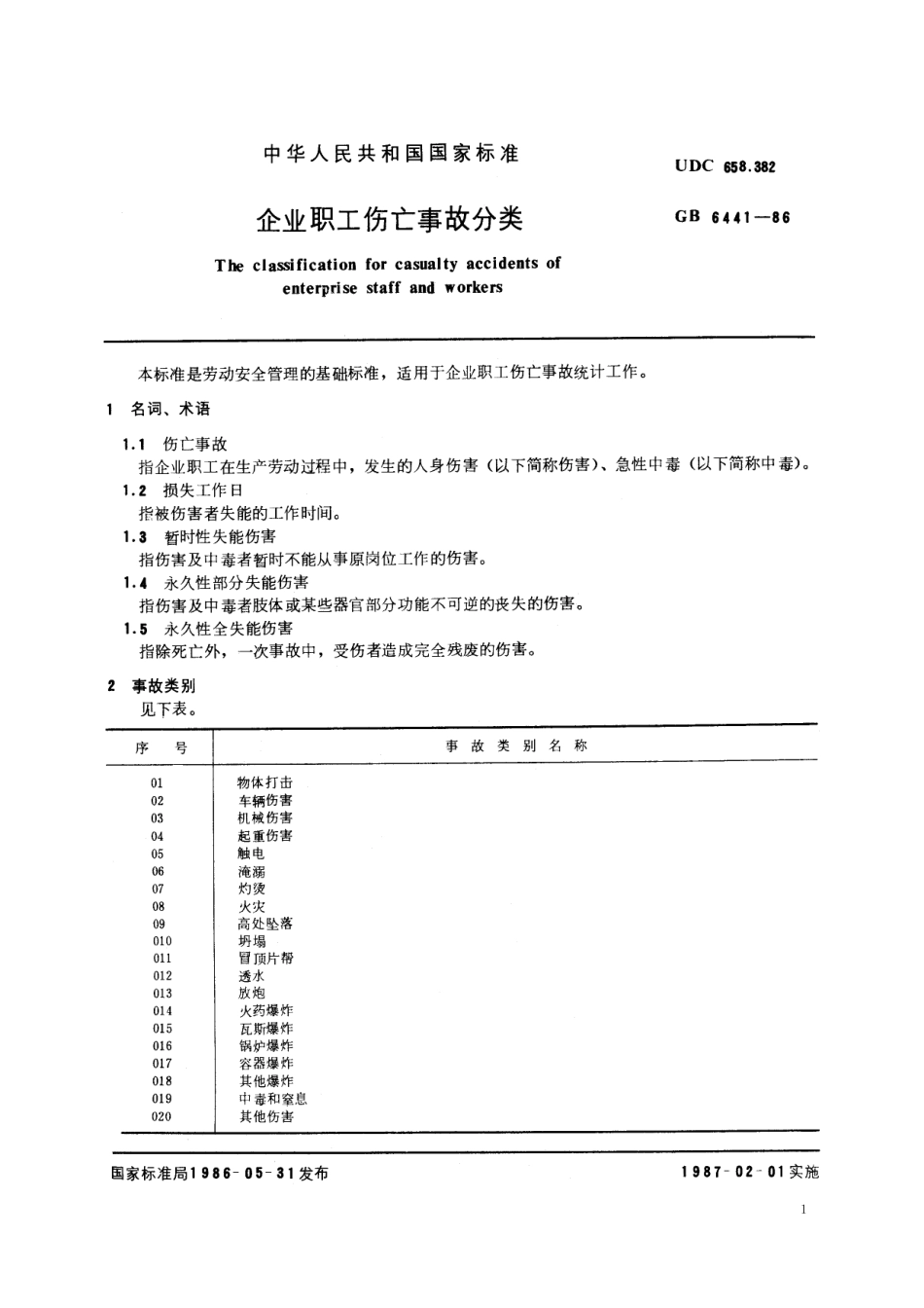 GB／T 6441-1986 企业职工伤亡事故分类.pdf_第2页