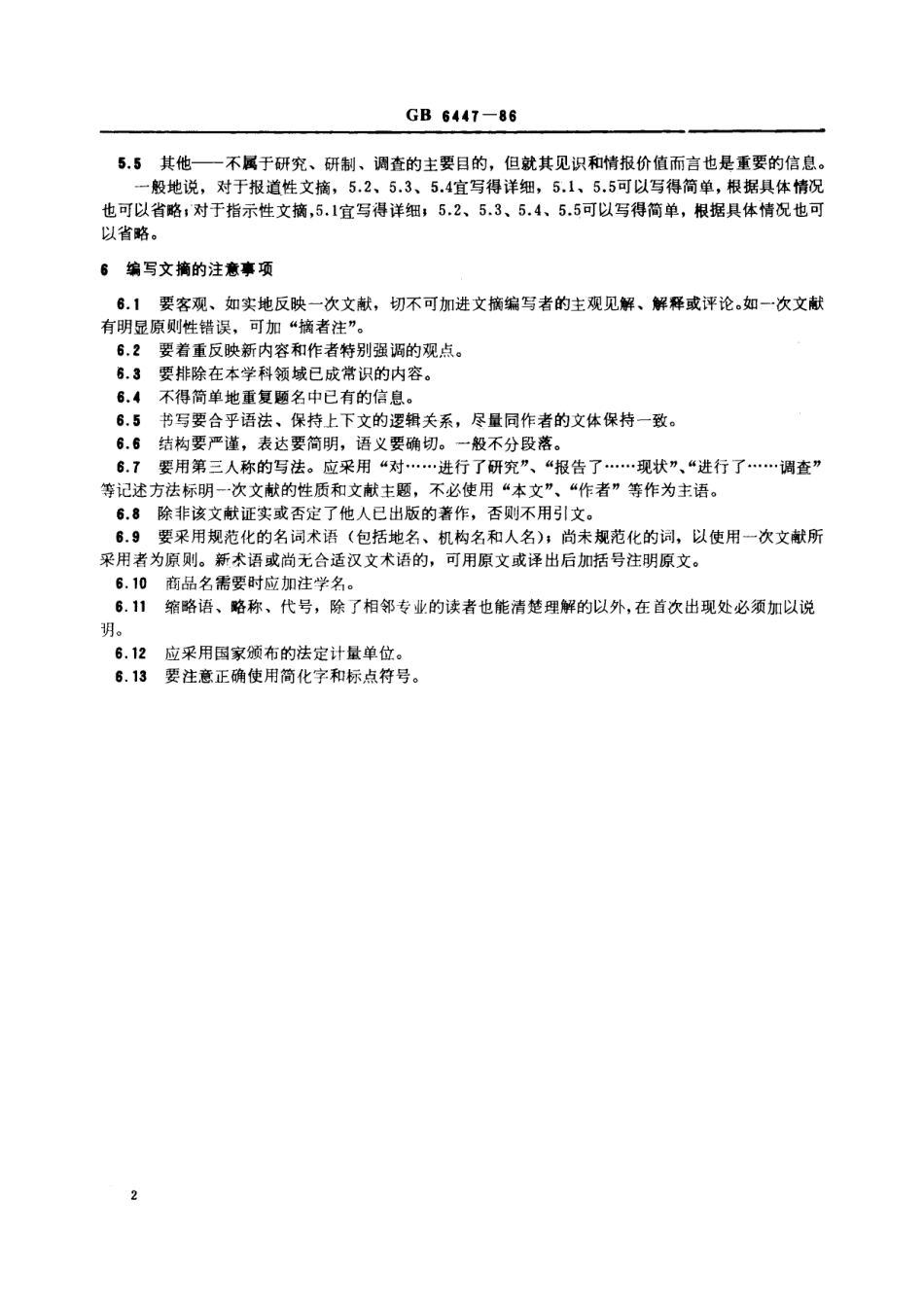 GB／T 6447-1986 文摘编写规则.pdf_第3页