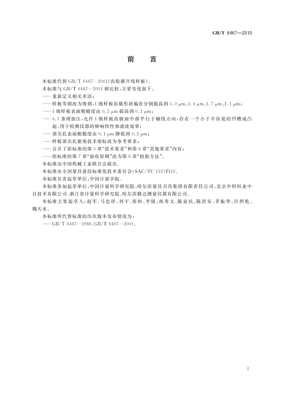 GB／T 6467-2010 齿轮渐开线样板.pdf_第2页