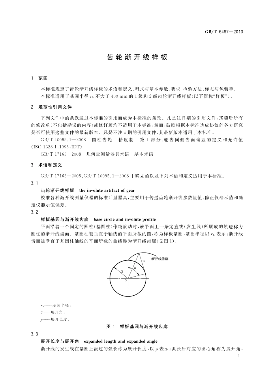 GB／T 6467-2010 齿轮渐开线样板.pdf_第3页