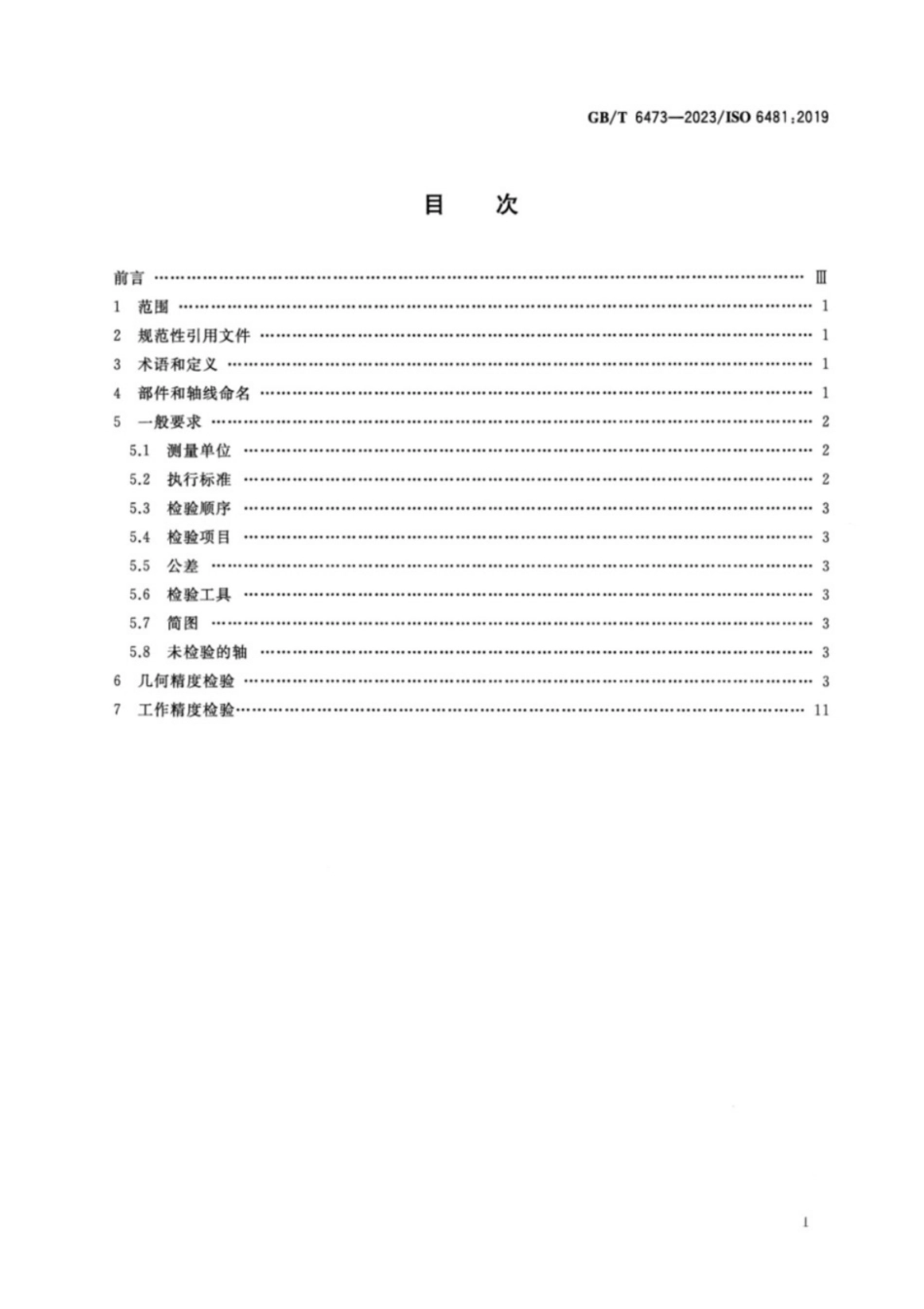 GB／T 6473-2023 立式外拉床 精度检验.pdf_第2页