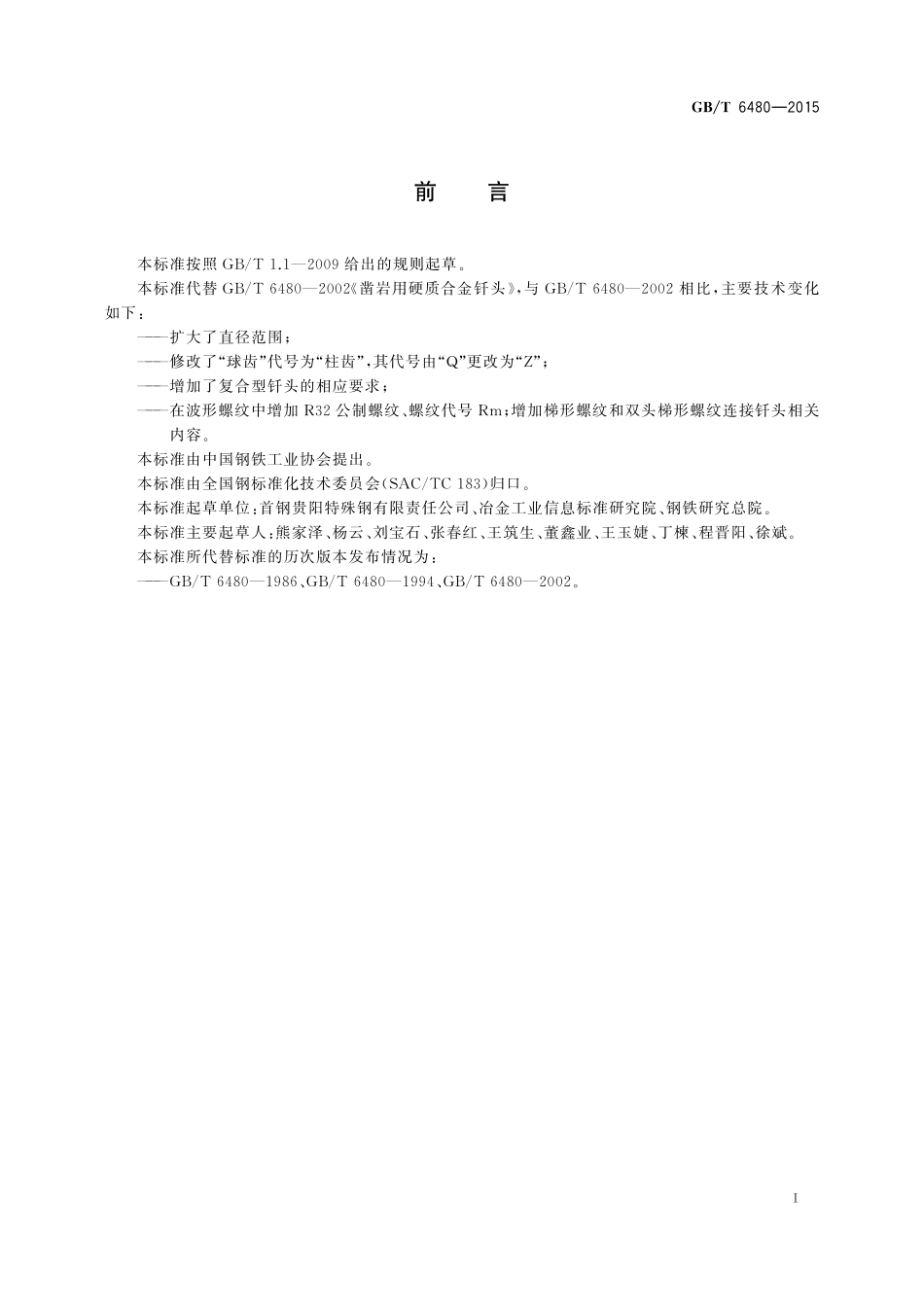GB/T 6480-2015 凿岩用硬质合金钎头.pdf_第2页