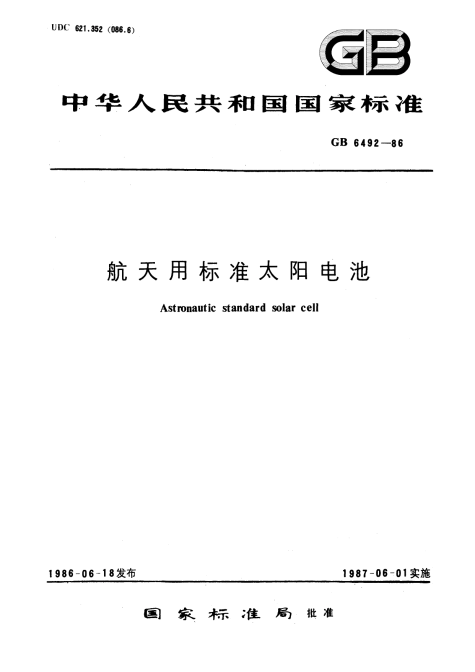 GB／T 6492-1986 航天用标准太阳电池.pdf_第1页