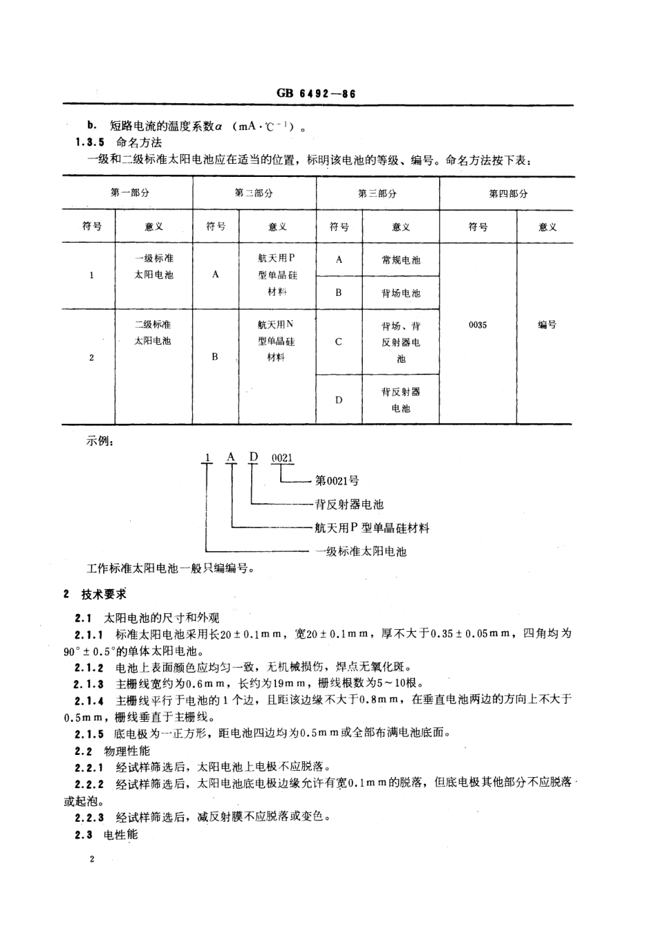 GB／T 6492-1986 航天用标准太阳电池.pdf_第3页