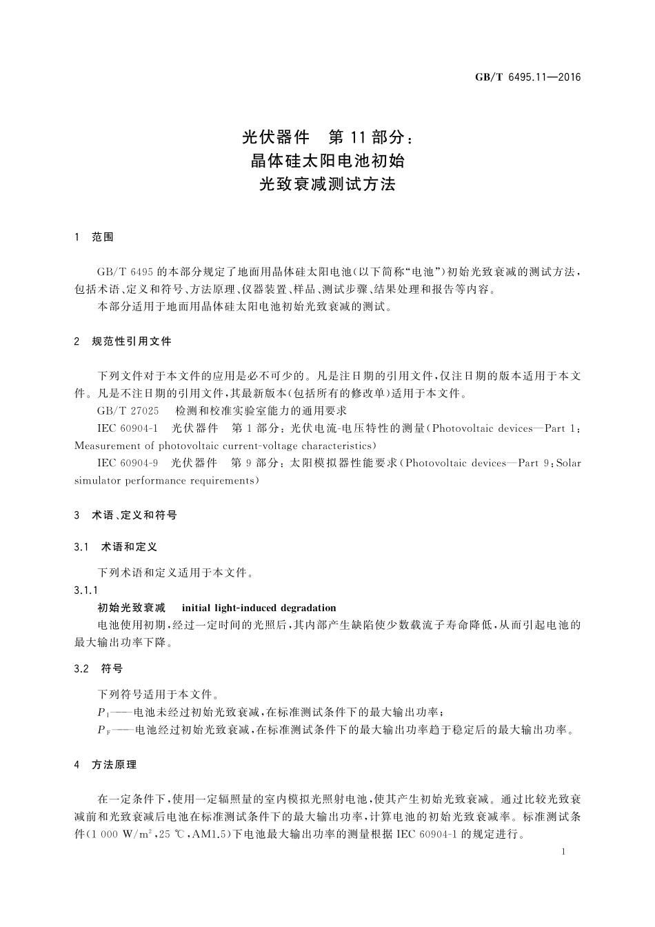 GB／T 6495.11-2016 光伏器件 第11部分：晶体硅太阳电池初始光致衰减测试方法.pdf_第3页
