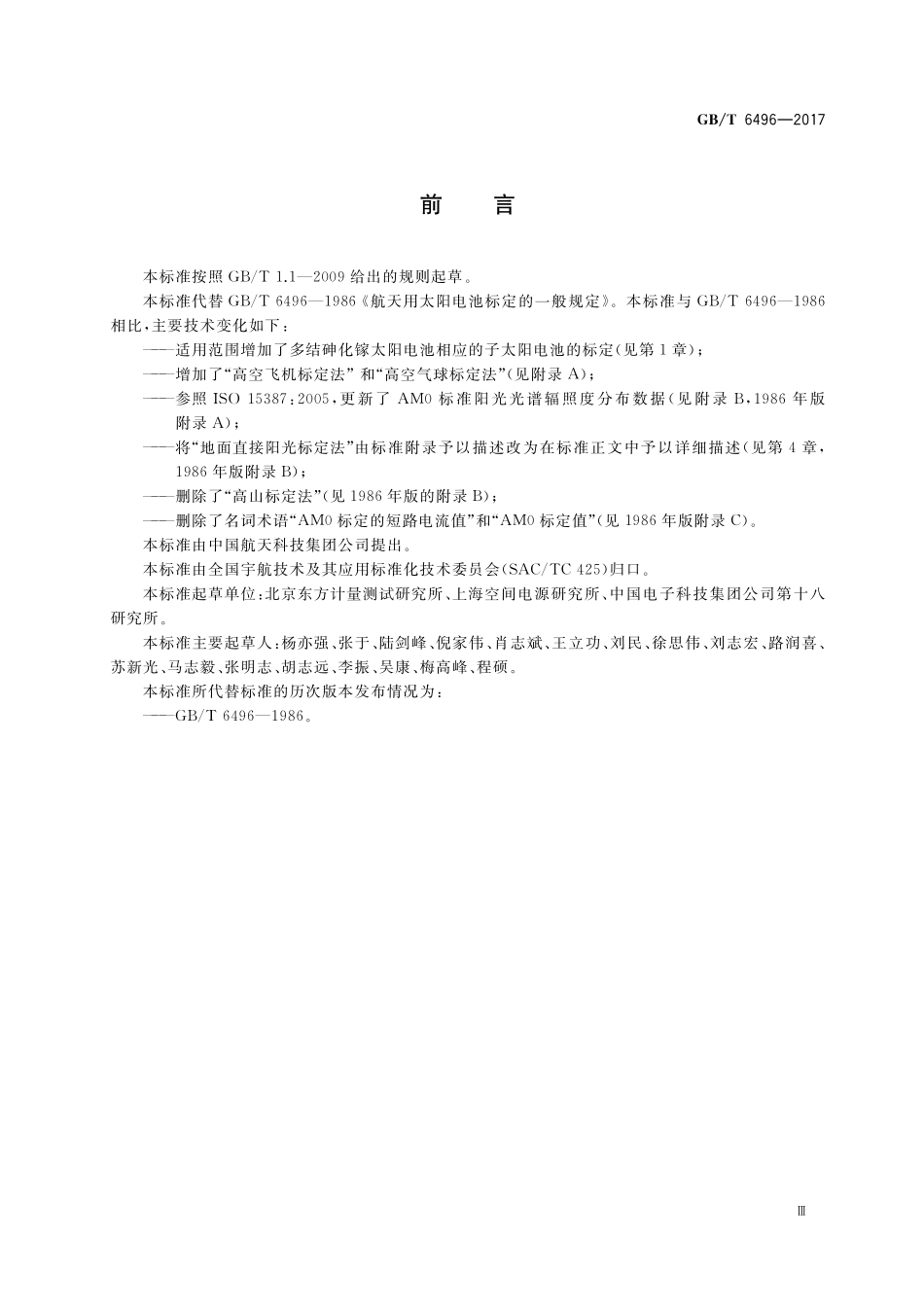 GB／T 6496-2017 航天用太阳电池标定方法.pdf_第3页